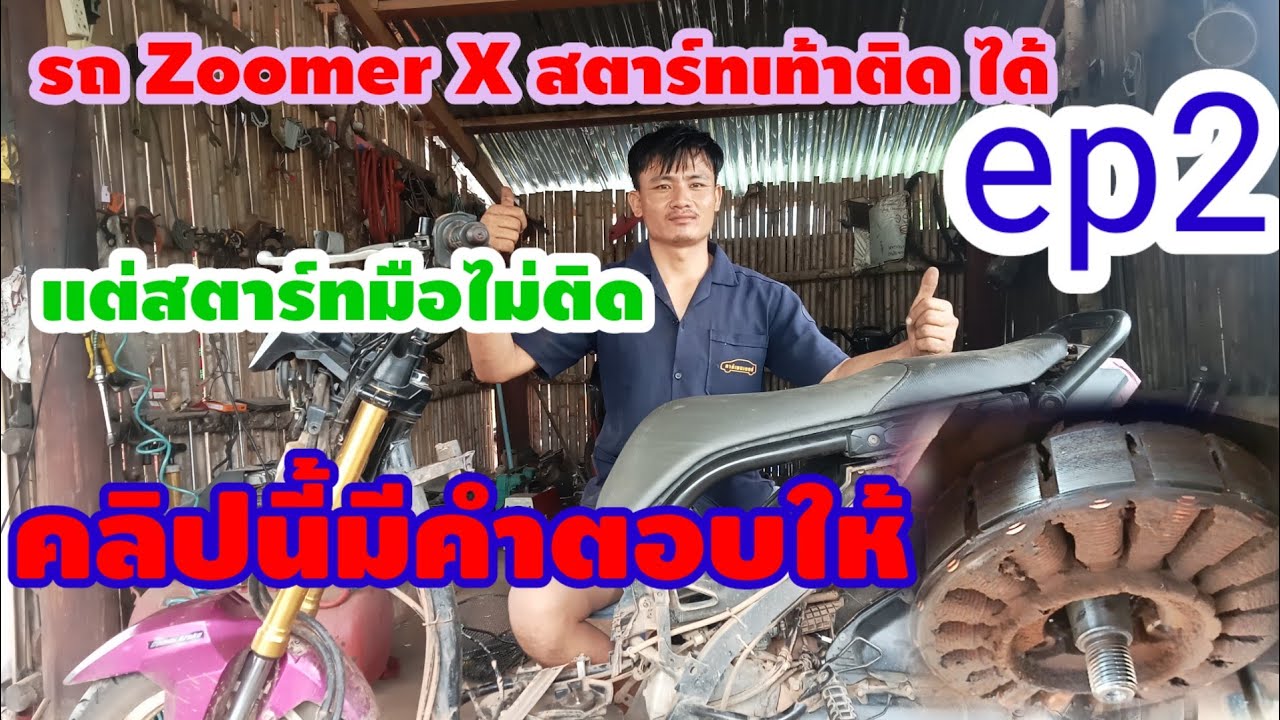 Zoomer X สตาร์ทเท้าได้แต่สตาร์ทมือไม่ติด คลิปนี้มีคำตอบ