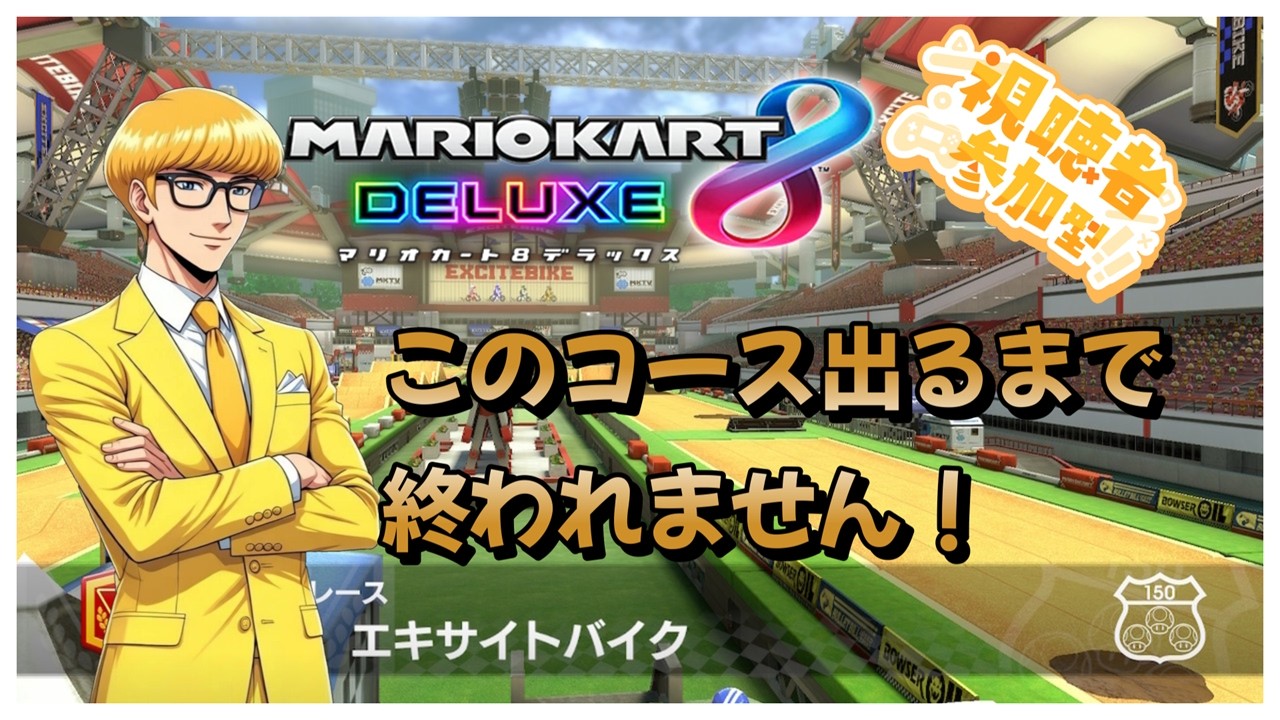 【#マリオカート8dx 】運ゲー耐久！part18「エキサイトバイク」出るまで終われません！初見さんも大歓迎！高評価宜しくね！参加大歓迎！#ゲーム実況 #マリカ #マリオカート #参加型