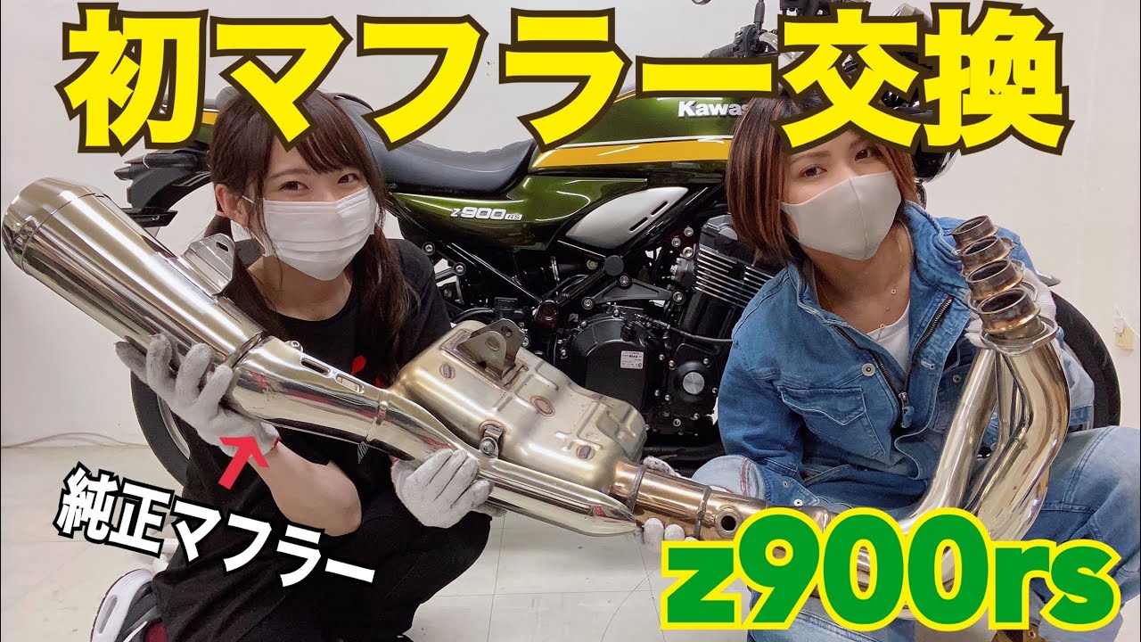 バイク女子2人でフルエキマフラー取り付けしてみた！【z900rs】