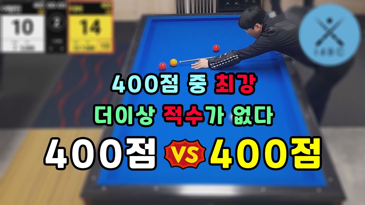 인천사구당구동호회 : 400점 vs 400점