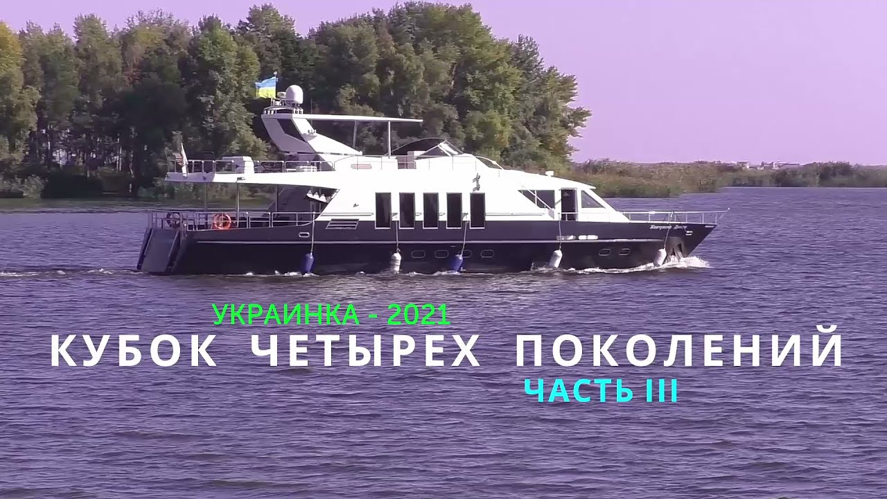 КУБОК ЧЕТЫРЕХ ПОКОЛЕНИЙ, часть III