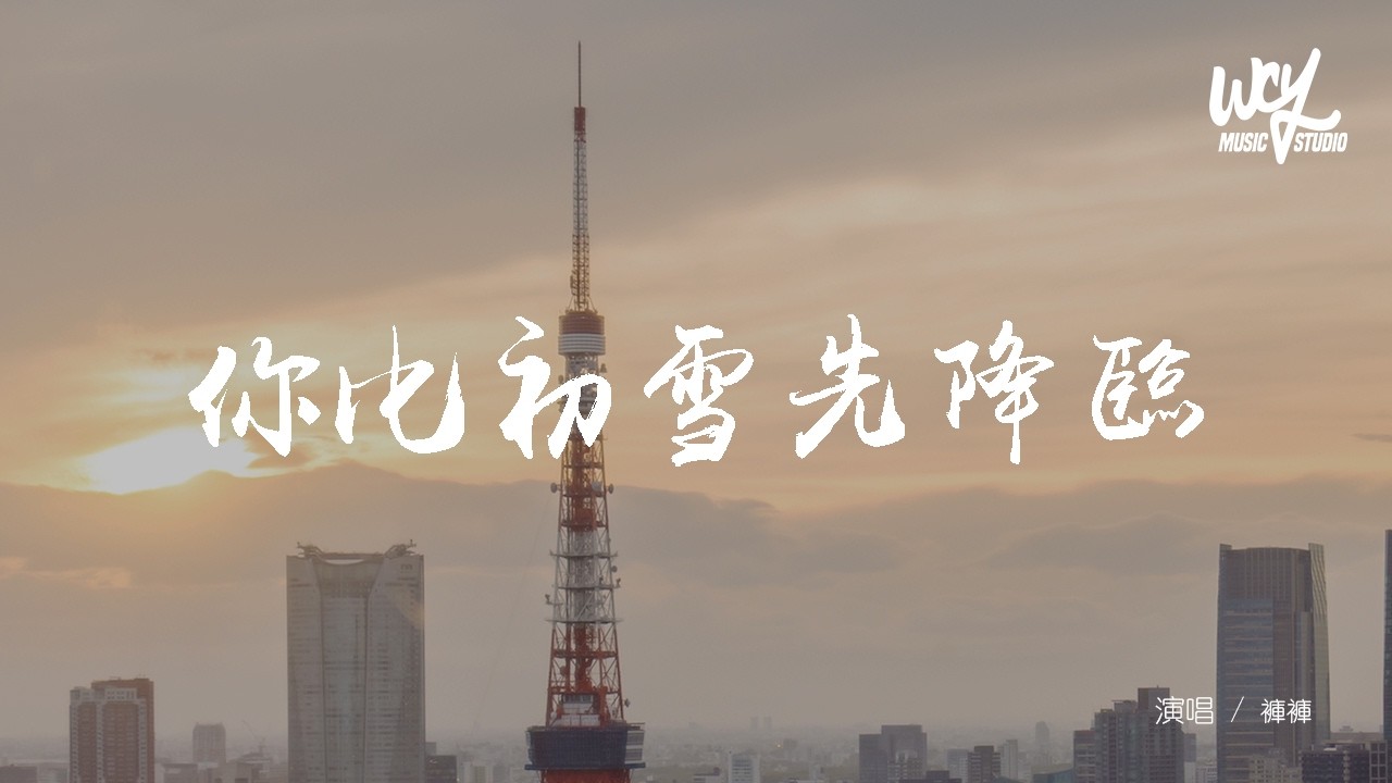 褲褲 - 你比初雪先降臨「你比初雪先降臨 落在我荒蕪的心底，點亮了整個冬季 融化了積攢的孤寂」(可轉伴奏和人聲視頻)【動態歌詞/pīn yīn gē cí】