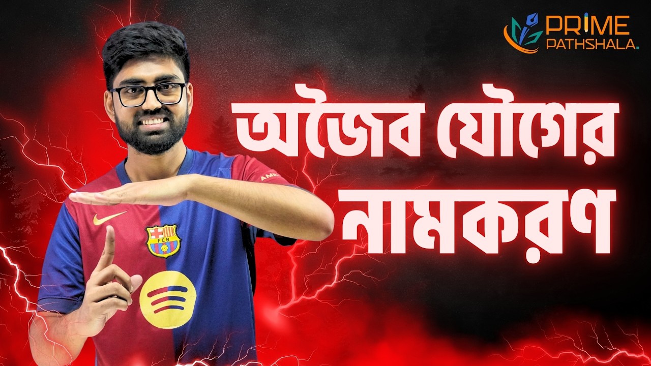 অজৈব যৌগের নামকরণ | Chemistry | Inorganic Compound Naming | Roman Ahmed | Prime Pathshala