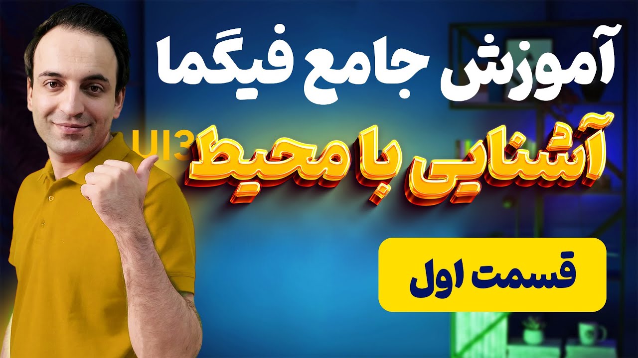 آموزش جامع فیگما - آشنایی با داشبورد، کامیونیتی و محیط Figma - قسمت اول
