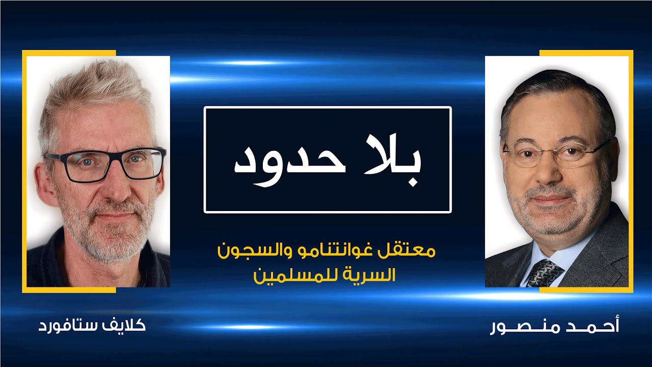 فظائع وأهوال ما حدث للمعتقلين في جوانتامو يرويها لأحمد منصور محامي الضحايا كلايف ستافورد