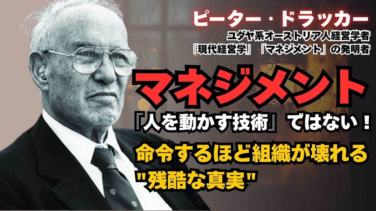 【ピーター・ドラッカー】「マネジメントとは『人を動かす技術』ではない」：強制は短期、主体性は長期：指示が増えるほど成果が落ちる理由： 動かされる人の限界 #成功者 #ビジネス #逆転