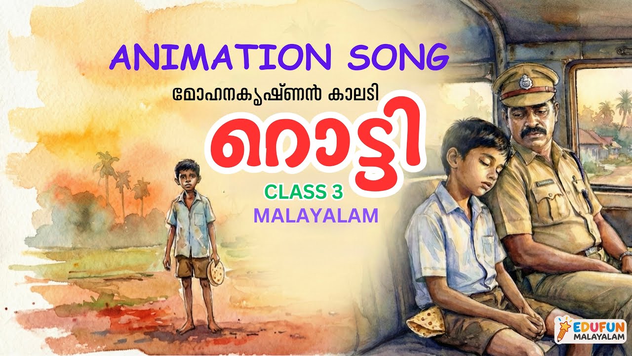 Rotti - റൊട്ടി | മോഹനകൃഷ്ണൻ കാലടി | Class 3 Malayalam Animation Song