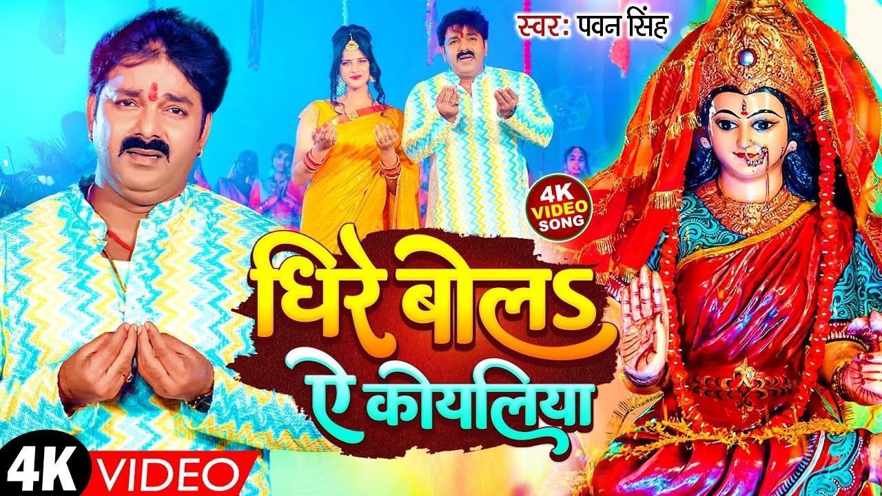Navratri Bhakti Song 2026 | Pawan Singh Koyaliya Dhire Bola | कोयलिया धीरे बोलs हो | Devi Geet