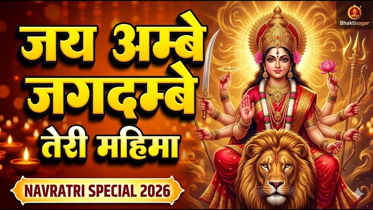 🚩 Jai Ambe Jagdambe Teri Mahima 🔱 Powerful Durga Bhajan | Maa Ambe Aarti | Navratri Special Song