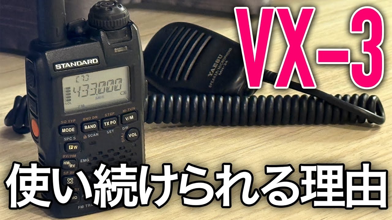 YAESU VX-3が使い続けられるアマチュア無線ハンディである理由