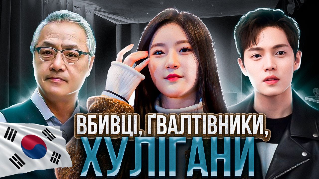 Корейські актори й акторки, які виявилися злочинцями