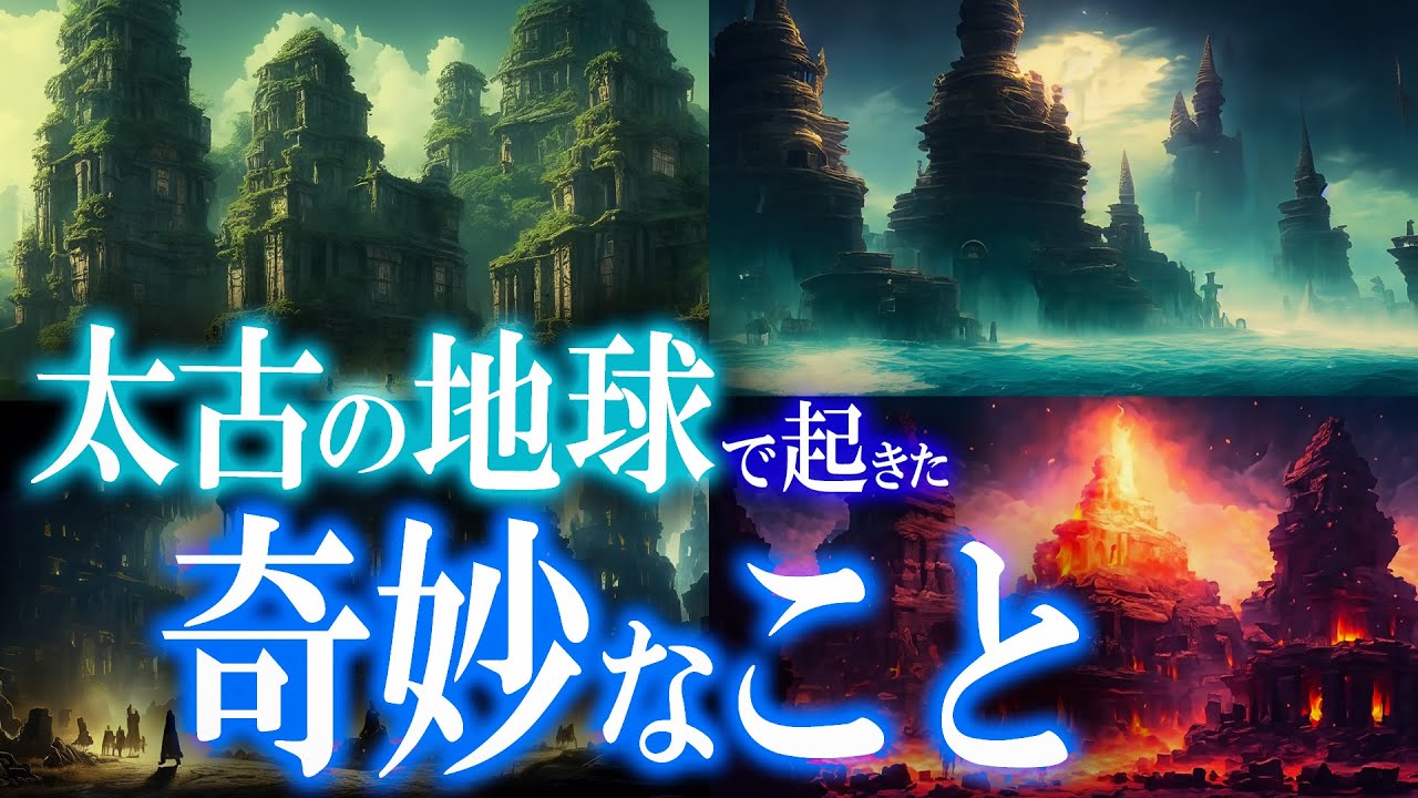【総集編】太古の地球で起きた奇妙なこと！面白すぎて眠れない！世界のミステリーファイル 不思議特集