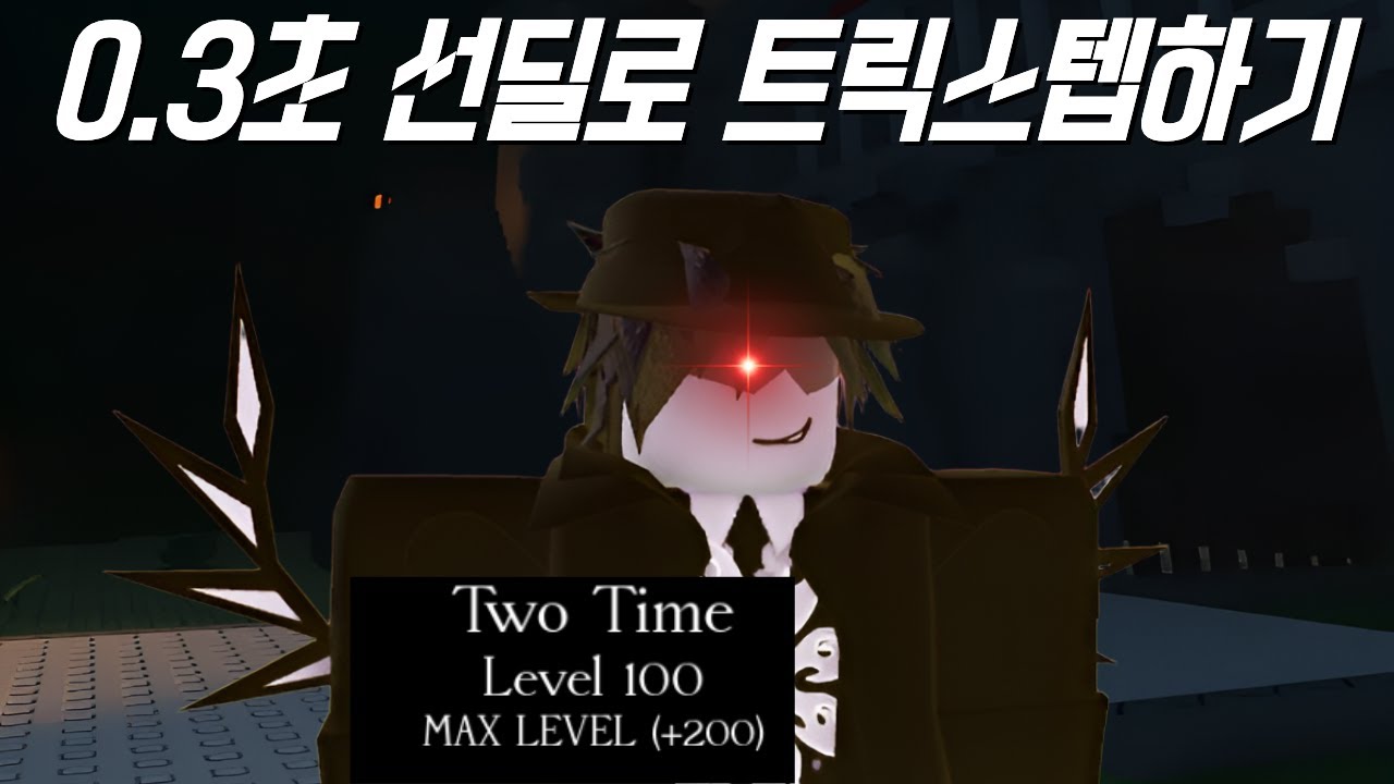 너프 먹고도 아직 트릭스텝이 잘 될까(포세이큰)