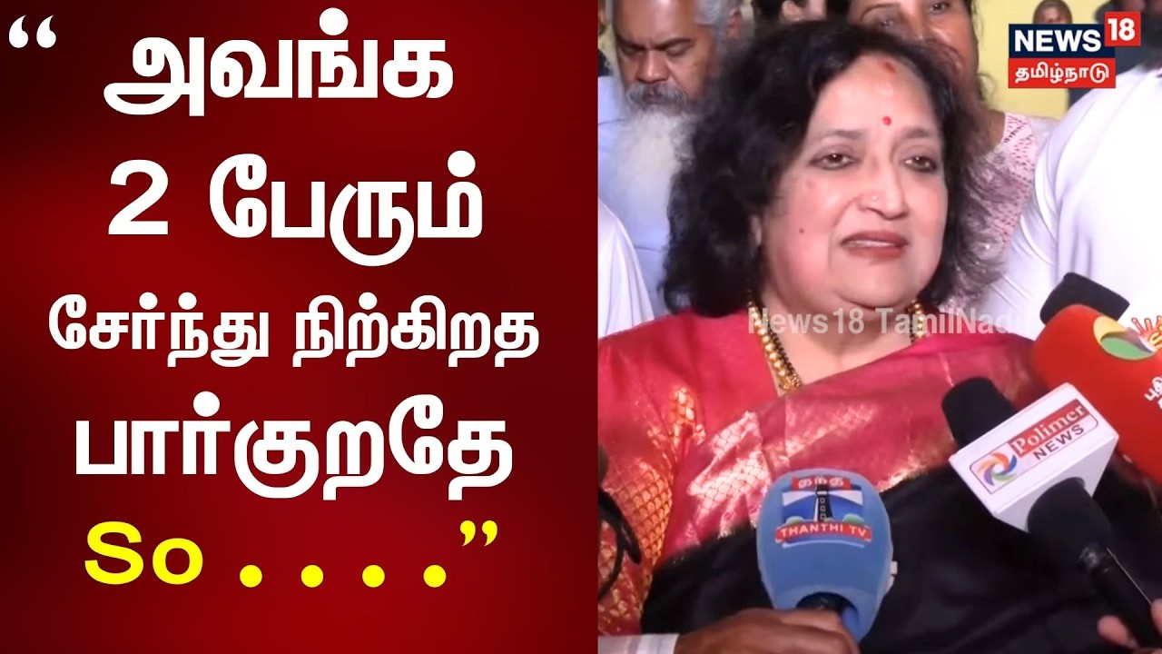 Latha Rajinikanth | அவங்க 2 பேரும் சேர்ந்து நிற்கிறத பார்குறதே So.... - லதா ரஜினிகாந்த் நெகிழ்ச்சி