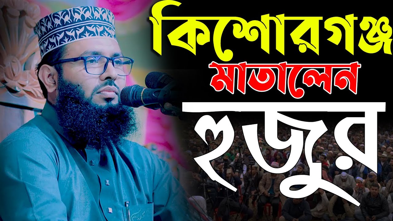 কিশোরগঞ্জ মাতালেন হুজুর║শায়খ আব্দুল করিম আরাবি║Abdul Karim Arabi
