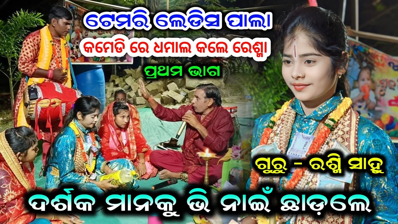 ଫୁଲ୍ କମେଡି 😀 Temri Ladies Pala Comedy | Hari Arjun Pala Superhit Comedy | Rashmi Sahu Pala