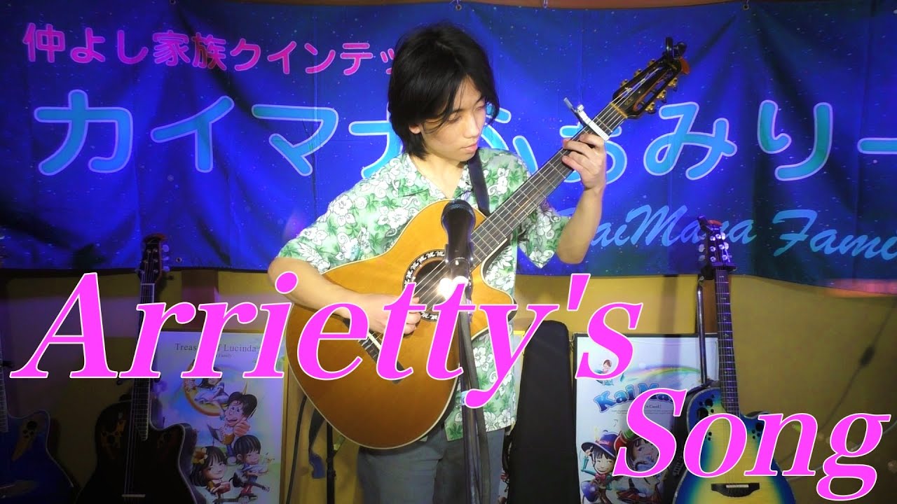 Arrietty's Song ／Cecile Corbel ( セシル・コルベル )さん 『借りぐらしのアリエッティ』 カイマナタイキ ソロギター 2022.1.30 YouTube Live♪