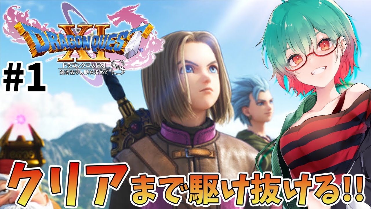 【ドラゴンクエスト11S】クリア目指して一気プレイ!!ドラクエミリしらなのでアドバイス大歓迎✨️　# 1