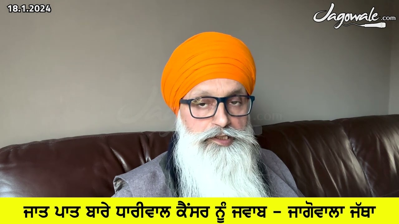 ਜਾਤ ਪਾਤ ਬਾਰੇ ਧਾਰੀਵਾਲ ਕੈਂਸਰ ਨੂੰ ਜਵਾਬ । REPLY TO DHARIWAL CANCER ON JAAT PAAT ISSUE |  JAGOWALE