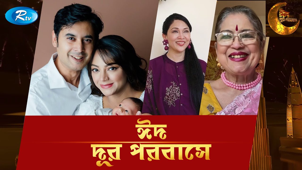 ঈদ দূর পরবাসে | Eid Dur Porobashe | Rtv Entertainment