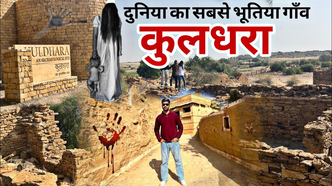 कुलधरा गांव राजस्थान का रहस्य | kuldhara gaon #kuldharavillage 