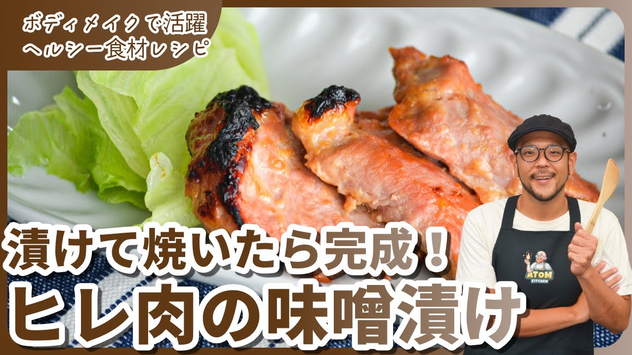 「つけて焼くだけ！ジューシー柔らか『ヒレ肉の味噌漬け』簡単レシピ」