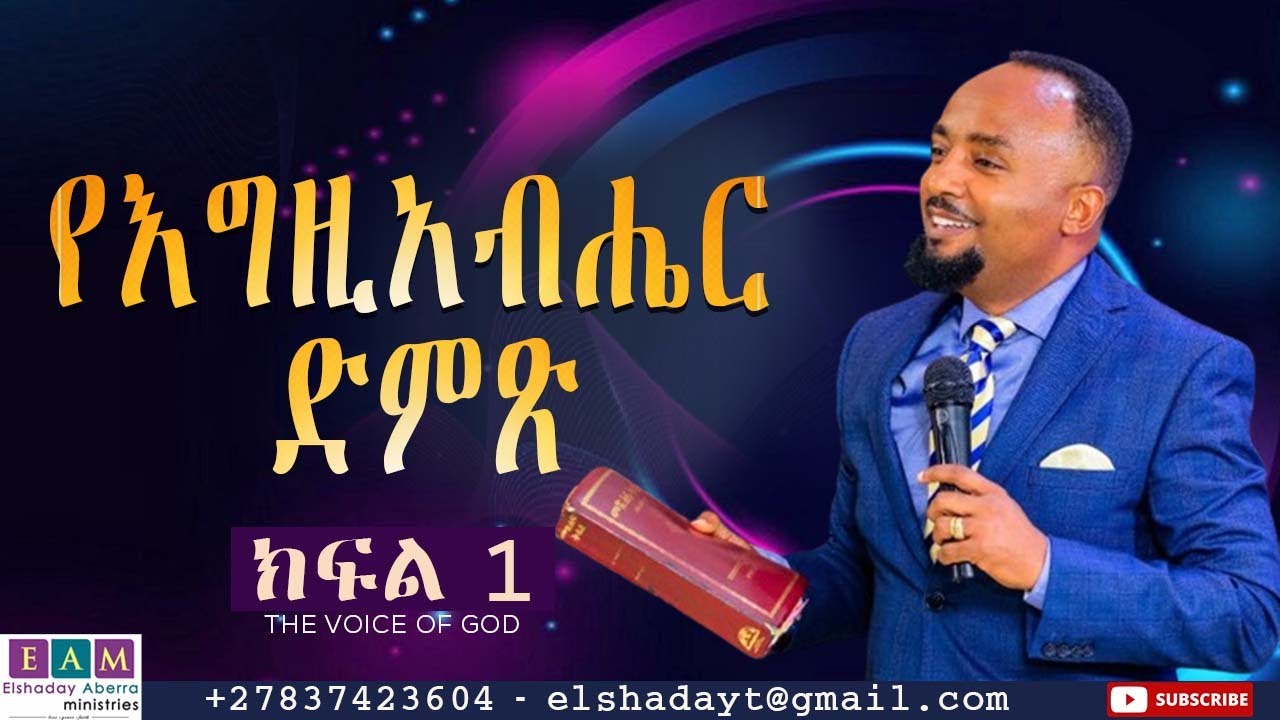 የእግዚአብሔር ድምጽ (ክፍል 1) The voice of God  በሬቨረንድ ኤልሻዳይ አበራ victory services