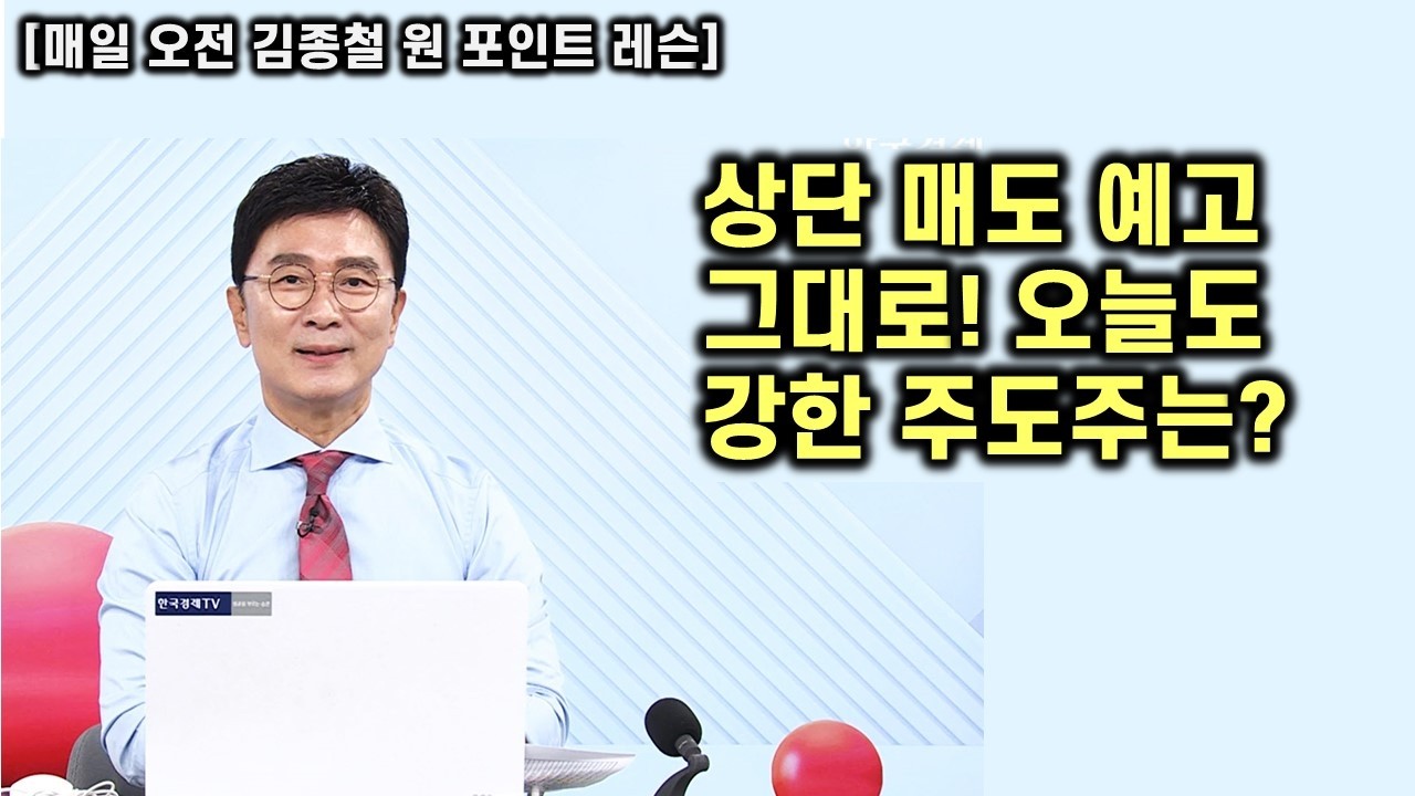 [김종철 원포인트 레슨] 오늘도 급락 ! 이번 분봉 매도기법 ! 그래도 다행인 것은 ? 다음 놓치지 말아야 할 것 ! 명품주 명단