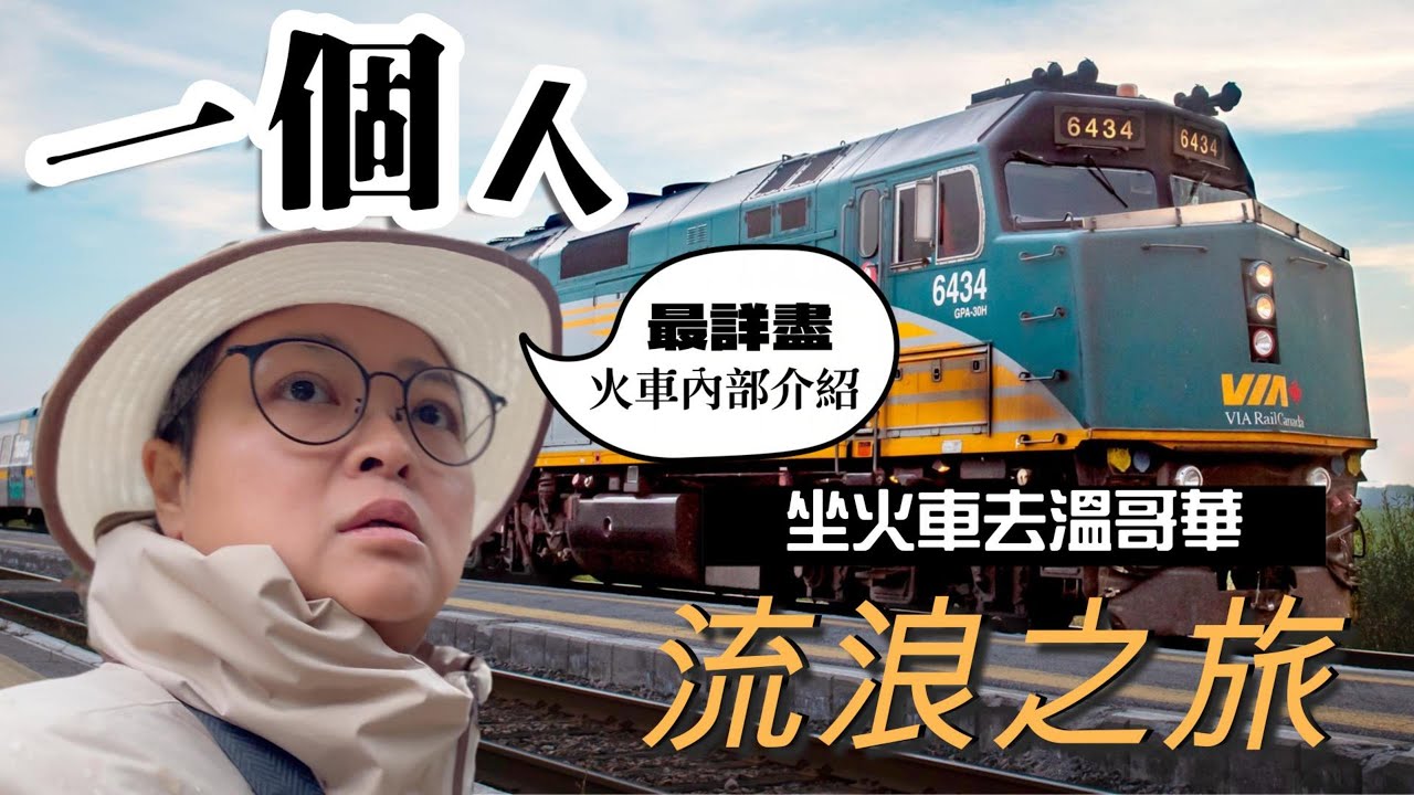(CC Eng/繁) 多倫多坐火車去溫哥華，穿越時空的古董列車全攻略！VIA Rail "The Canadian: Toronto to Vancouver train details!