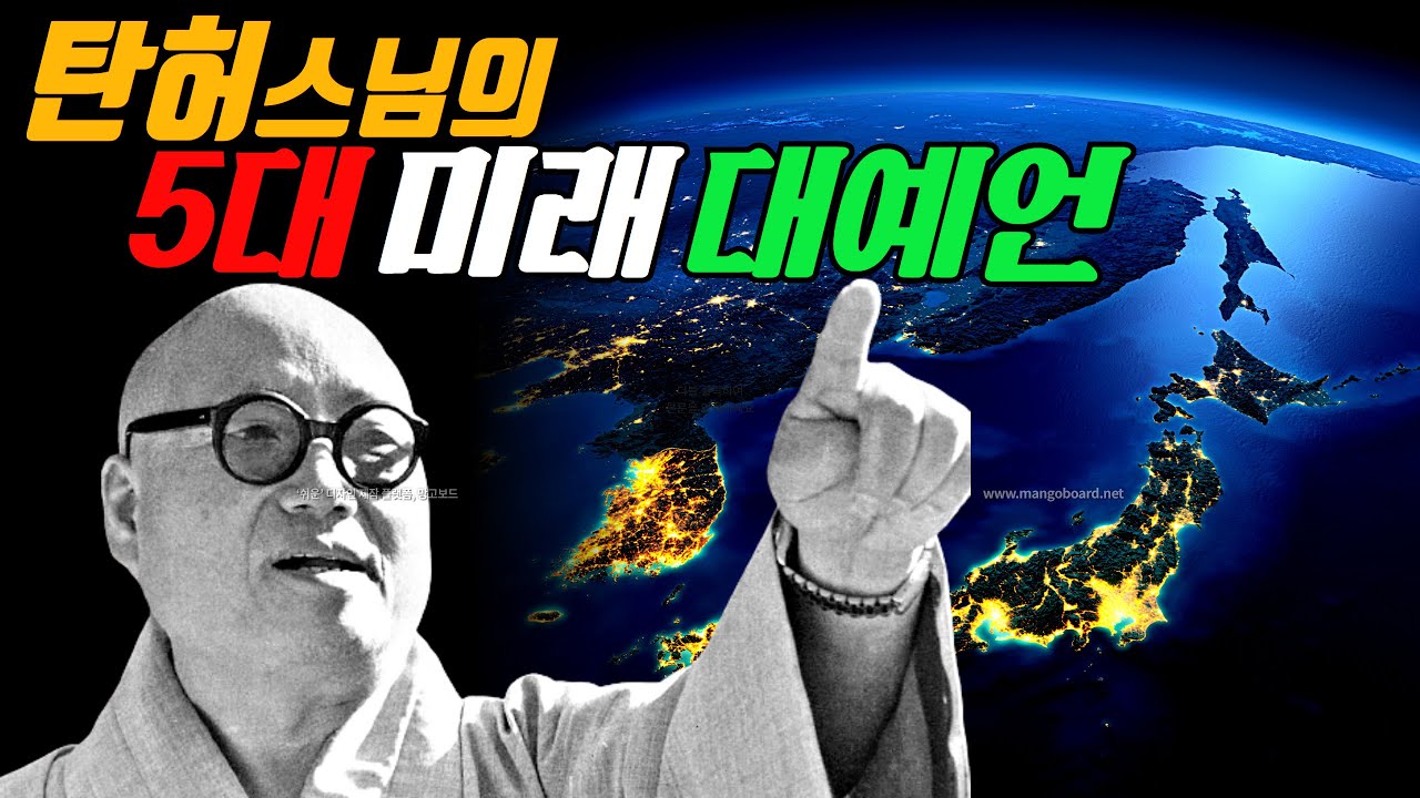 탄허스님의 5대 미래 대예언 / 탄허록, 일본 대지진 / 북극 빙하가 녹고, 일본은 침몰한다 / 한류 문화는 전 세계로 전파 / 한국이 세계의 중심이 된다 / BTS, 기생충