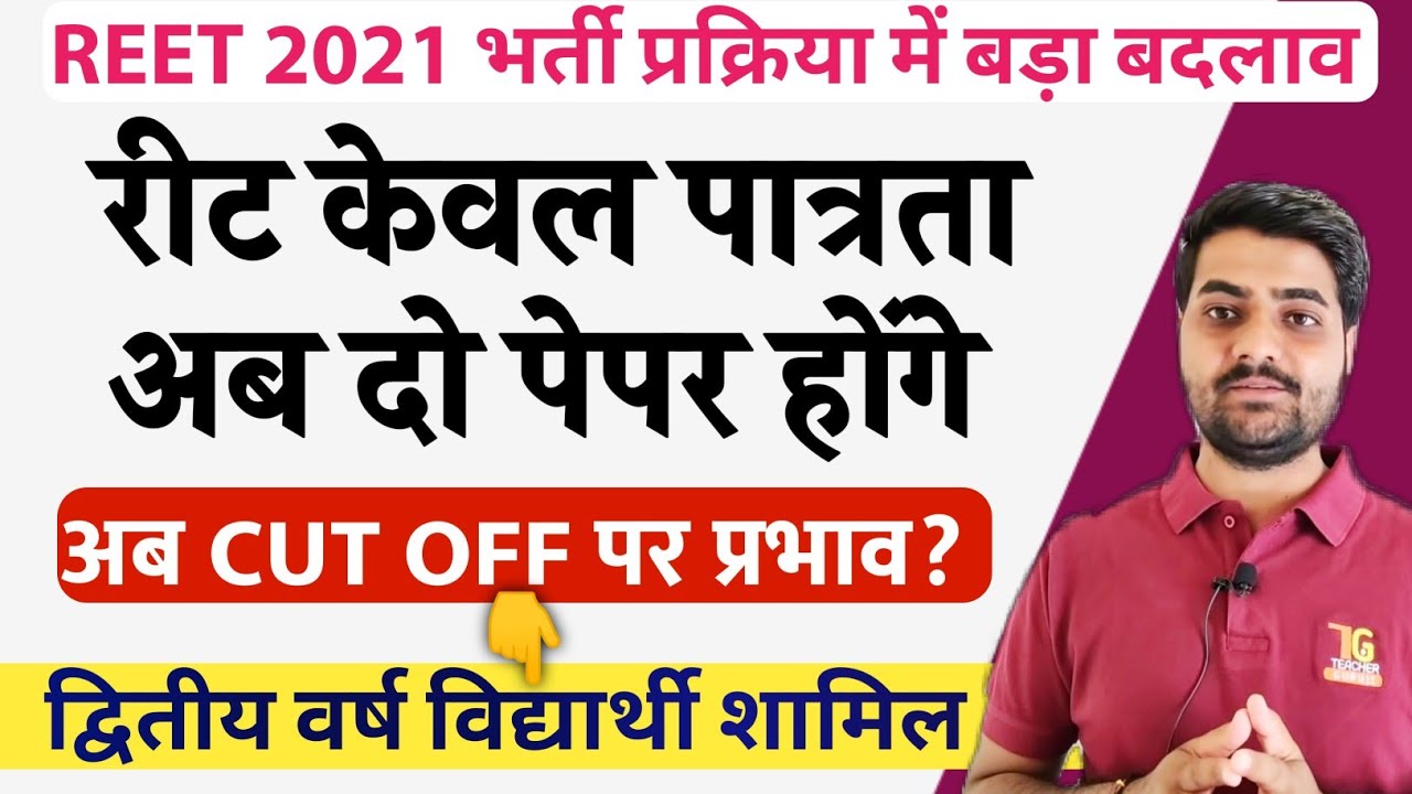 REET 2021 के बाद 2nd पेपर होगा, पद 50,000 होंगे, अब REET CUT OFF 2021 पर प्रभाव, reet news today,