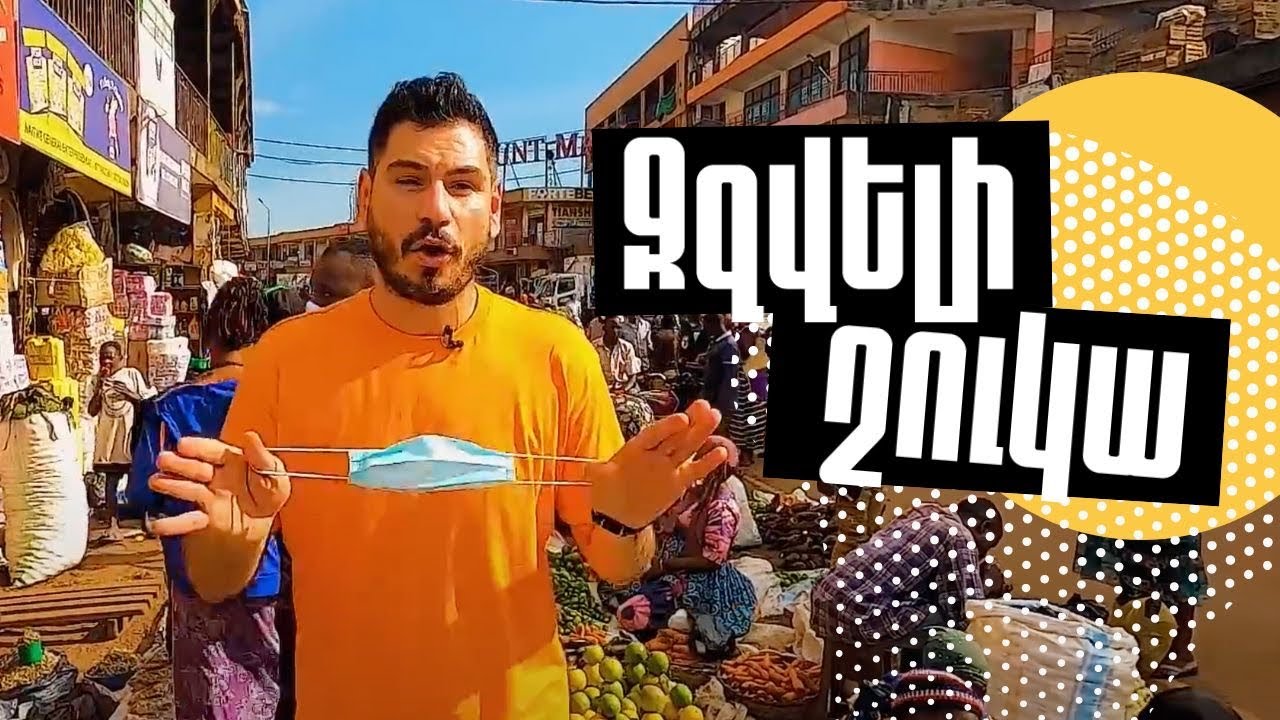 Զզվելի շուկա Աֆրիիկայում