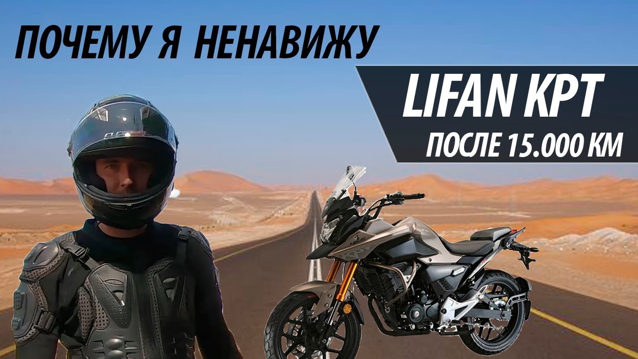 5 причин, почему я ненавижу Lifan KPT