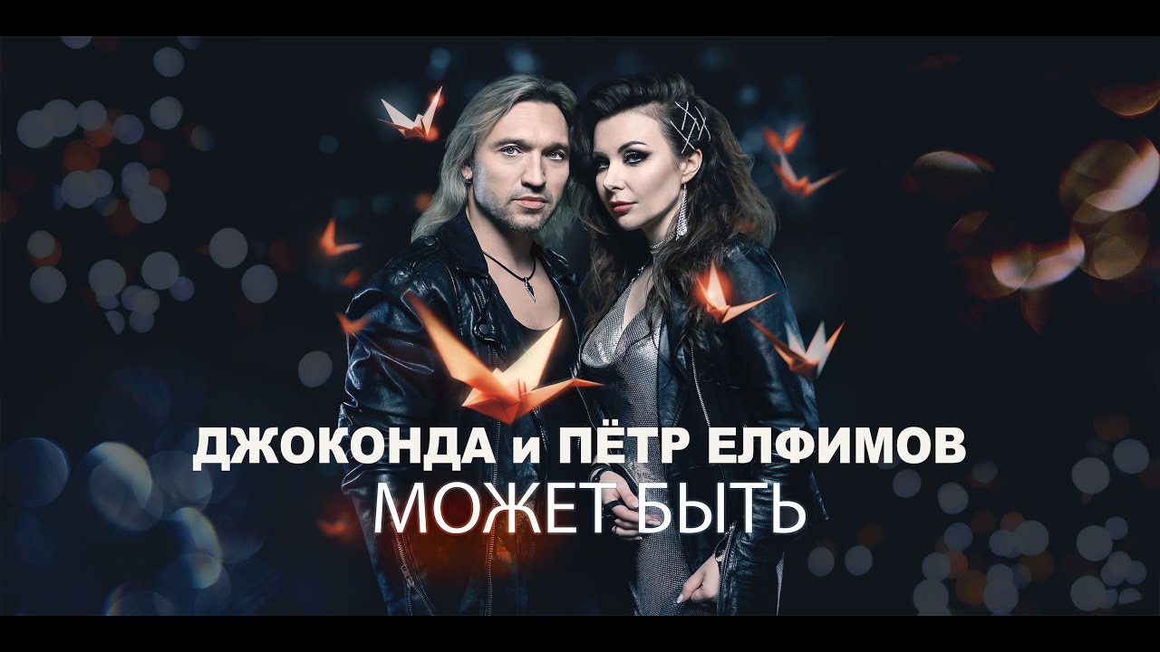 Джоконда и Пётр Елфимов - Может быть (official music video)