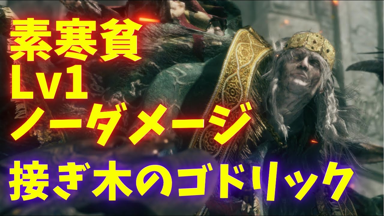 【実況解説】形見など不要！「接ぎ木のゴドリック」素寒貧&Lv1&ノーダメージ攻略！！【ELDEN RING】