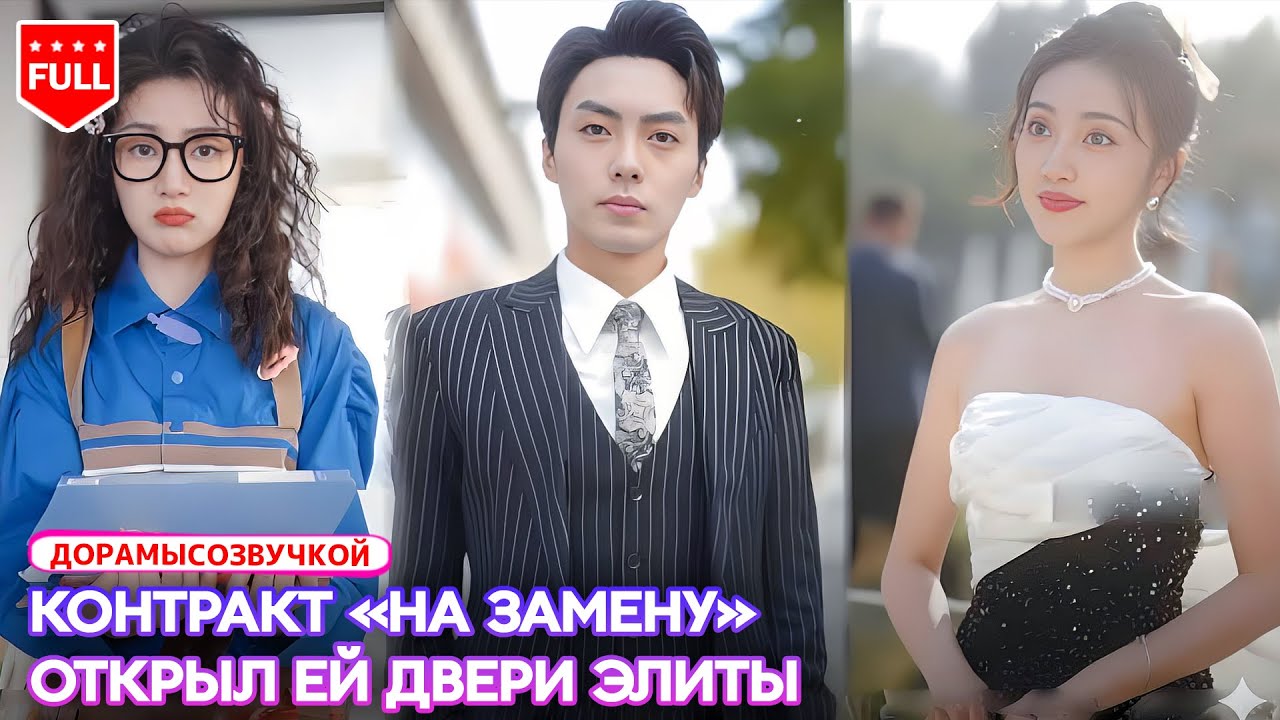 драма✨ Почти потеряв работу и жильё, она принимает контракт «на замену» и входит в высший свет