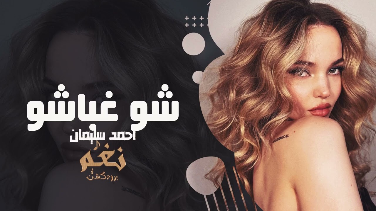 أحمد سليمان – شو غباشو | دبكة وطرب عربي نار 2026