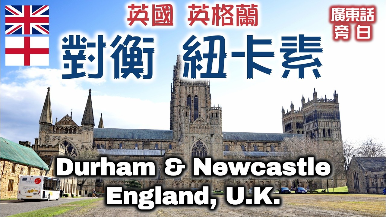 【廣東話】英國 英格蘭 對衡 及 （泰恩河畔）紐卡素 Durham & Newcastle upon Tyne, England, UK