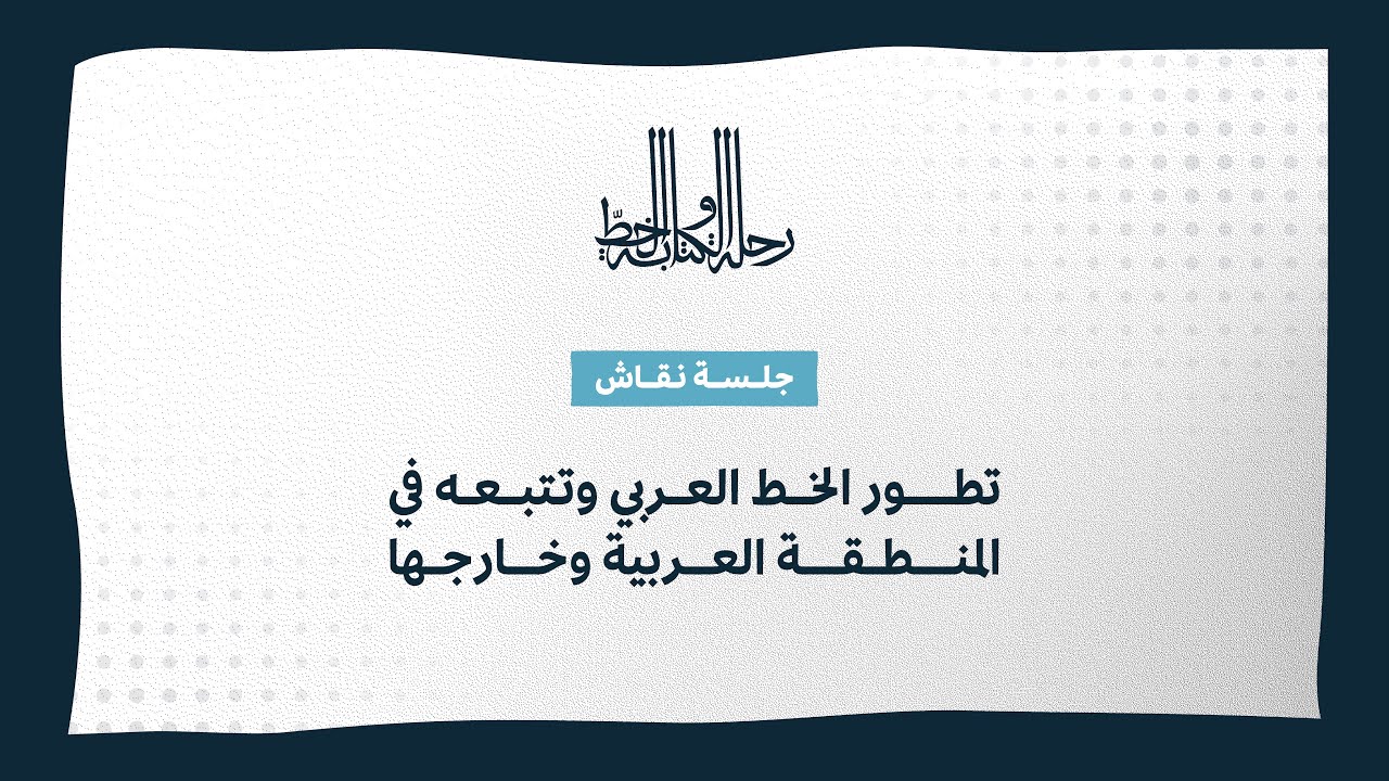 معرض رحلة الكتابة والخط  | ندوة تطور الخط العربي وتتبعه في المنطقة العربية وخارجها