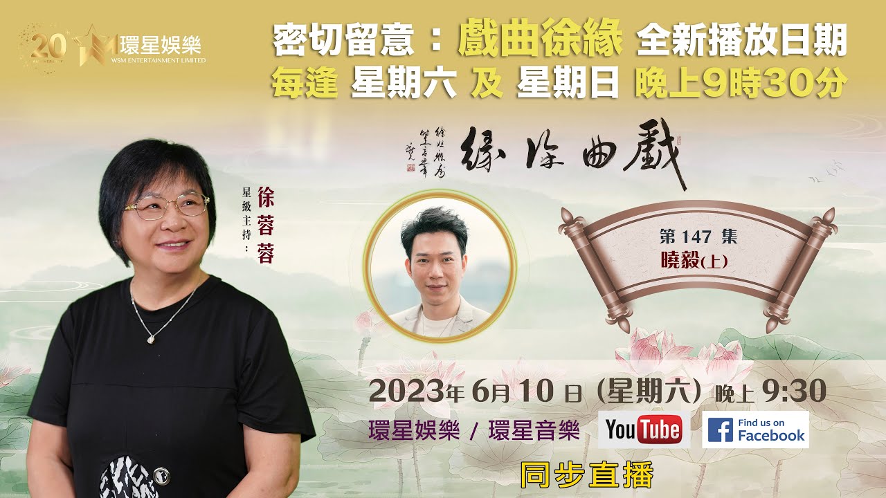 戲曲徐緣 | EP147 | 曉毅專訪(上)