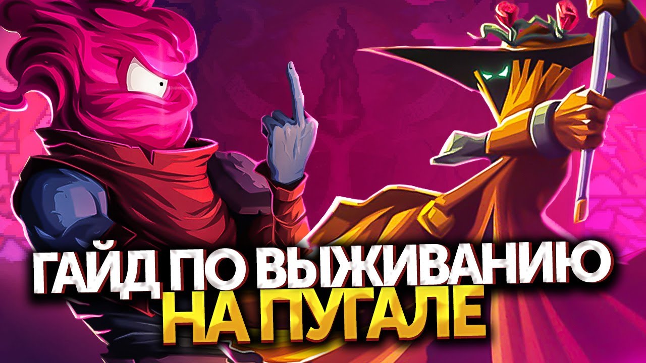 Dead Cells | Как не умирать на Пугале