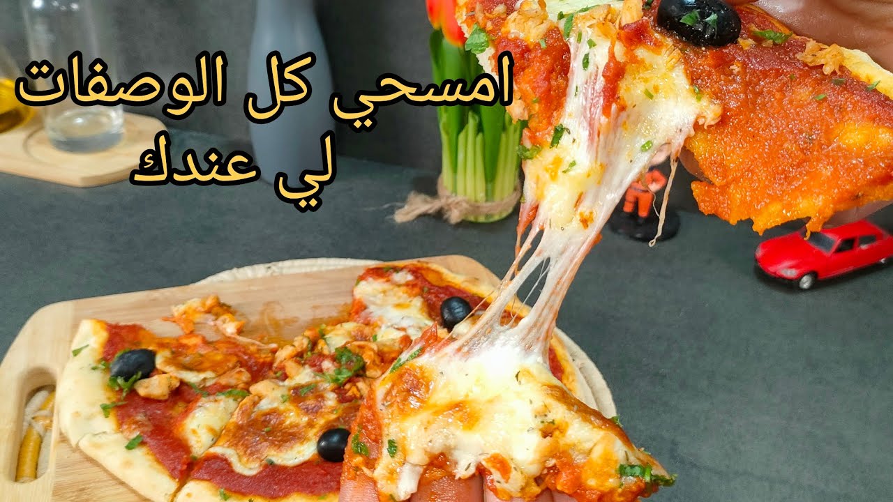 أمسحي كل الوصفات لي عندك تاع بيتزا يولو 😍!اليوم جبتلكم الطريقة الصحيحة لعجينة بيتزا المحلات