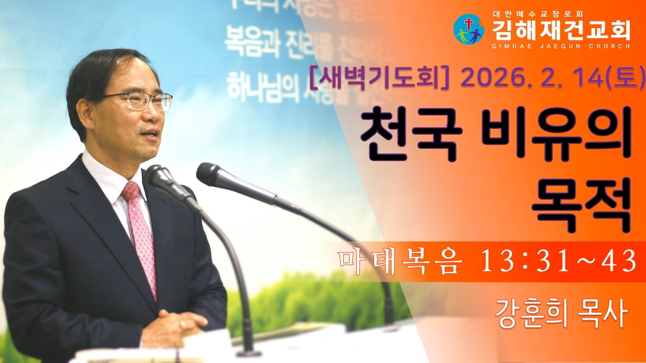 [김해재건교회 새벽기도회] 