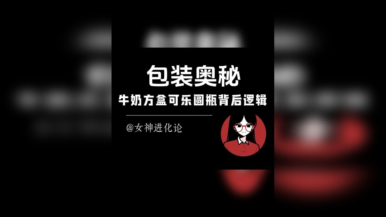 牛奶盒子方形可乐瓶圆形的原因解析