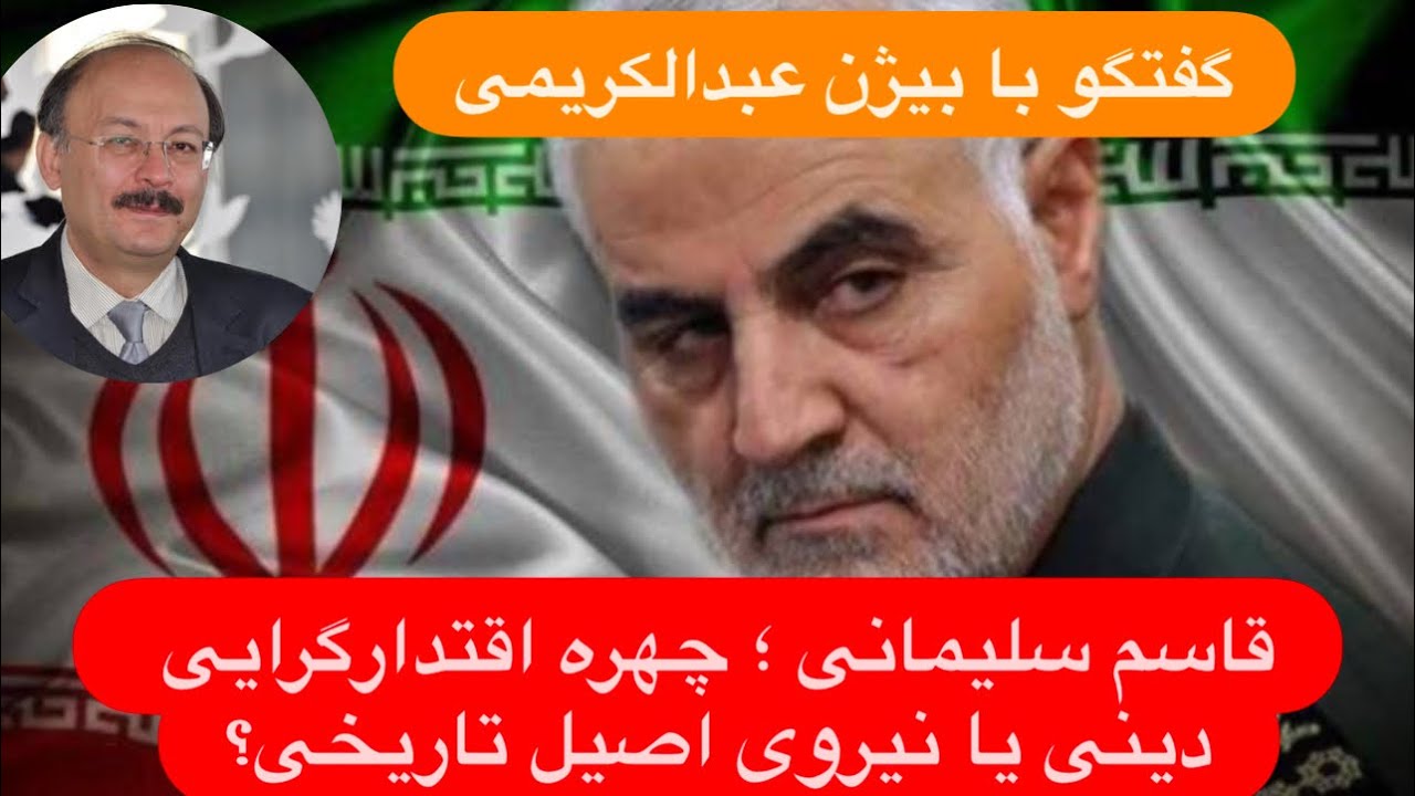 🔺گفتگو با بیژن عبدالکریمی: میراث قاسم سلیمانی | از نقد تفکر الهیات‌زده تا فهم نیروی اصیل تاریخی 