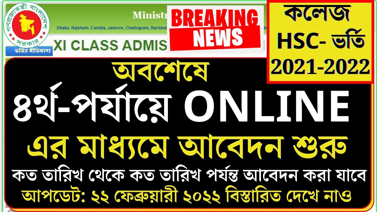 🔥Hsc ভর্তিতে ৪র্থ পর্যায়ে অনলাইনে আবেদনের শুরু | XI Class Admission update 2022 একাদশ শ্রেণিতে ভর্তি