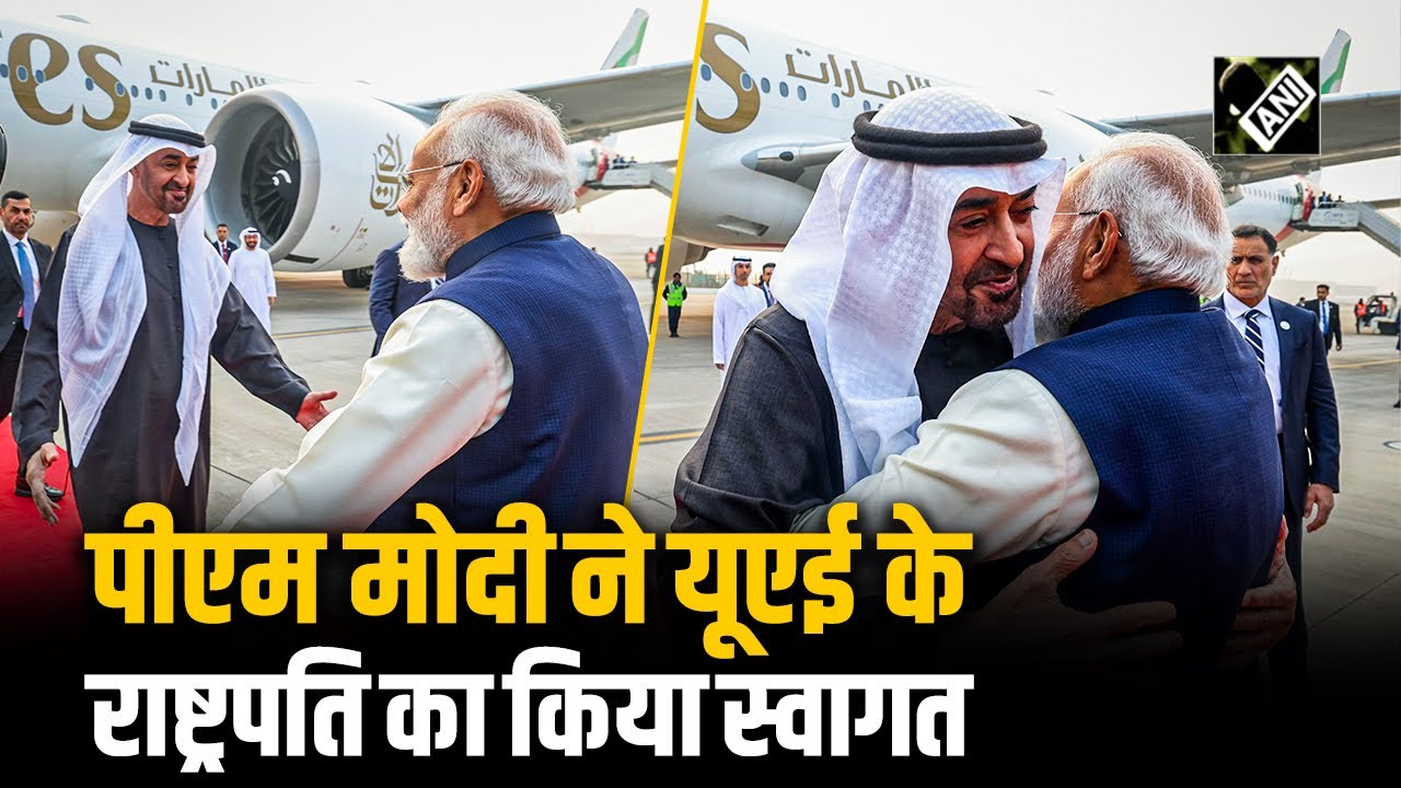 India के दौरे पर UAE President Sheikh Mohamed bin Zayed Al Nahyan, PM Modi ने किया स्वागत