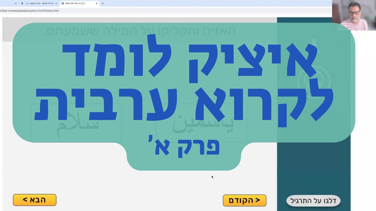 איציק לומד לקרוא ערבית - פרק א' | קורס ערבית חינם לקריאה וכתיבה