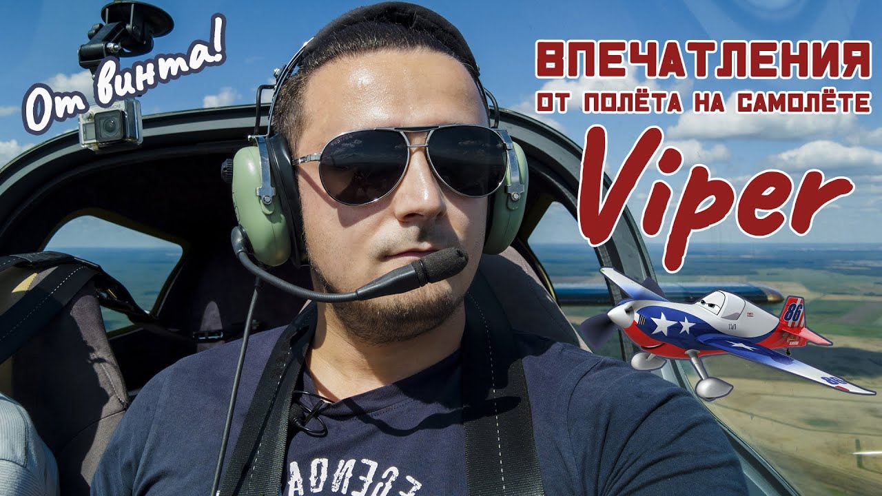 Обзорный полет на самолёте Viper: ощущения от полёта |  Михаил Зейфман
