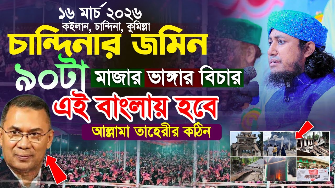 ৯০ টা মাজার ভাঙ্গার বিচার এই বাংলায় হবে_আল্লামা তাহেরীর কঠিন  হুংকার | মুফতি গিয়াসউদ্দিন আত্ব তাহেরী